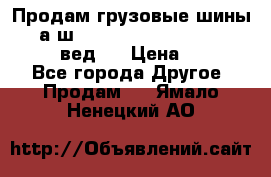Продам грузовые шины     а/ш 315/80 R22.5 Powertrac   PLUS  (вед.) › Цена ­ 13 800 - Все города Другое » Продам   . Ямало-Ненецкий АО